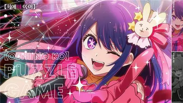 「推しの子」のパズルゲームが開発される（ＫＡＤＯＫＡＷＡ・ＮＨＮ提供）＝（聯合ニュース）≪転載・転用禁止≫