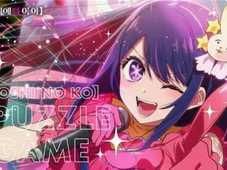 韓国ＮＨＮ　人気アニメ「推しの子」のパズルゲーム開発へ