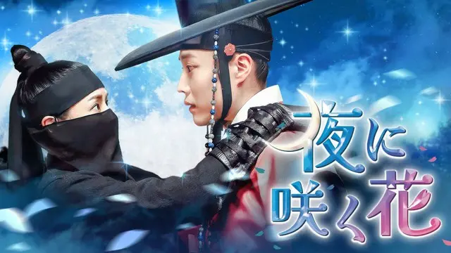 イ・ハニ×イ・ジョンウォンのロマンティック・コメディーアクション時代劇！韓国ドラマ『夜に咲く花』をU-NEXT独占で配信決定