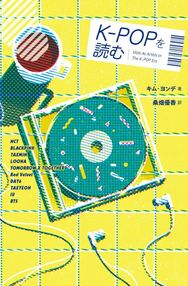 ベストセラー『BTSを読む』のキム・ヨンデ最新作！10組のアーティストを通じてK-POPを考察した書籍『K-POPを読む』が&booksより発売！