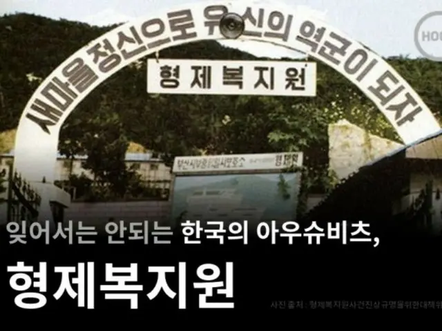 韓国「兄弟福祉院」事件、国家賠償責任確定…最高裁が初判断