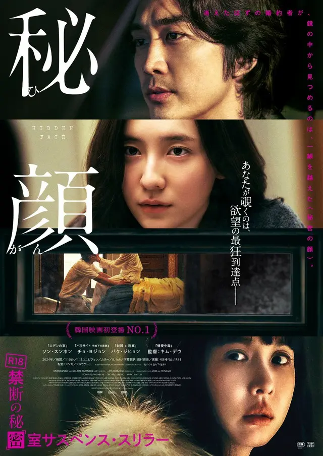 ソン・スンホン主演の[R18]劇薬サスペンス・スリラー「ヒドゥンフェイス」、邦題『秘顔-ひがん-』として6月20日公開決定