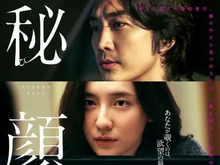 ソン・スンホン主演の[R18]劇薬サスペンス・スリラー「ヒドゥンフェイス」、邦題『秘顔-ひがん-』として6月20日公開決定