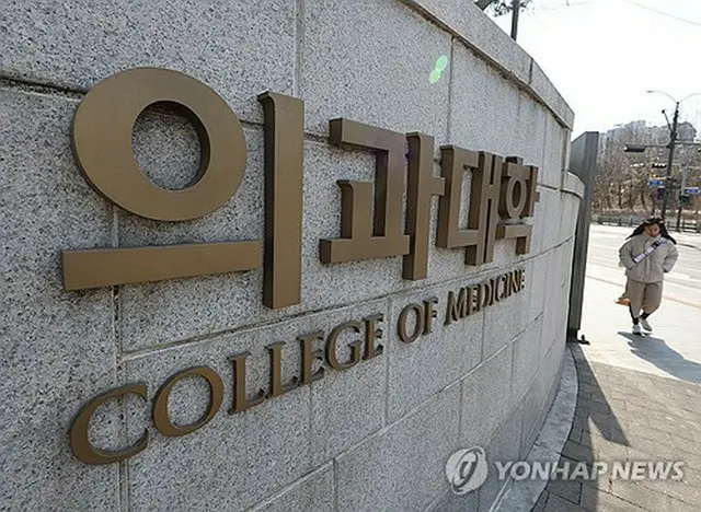 ソウル市内の大学医学部＝（聯合ニュース）