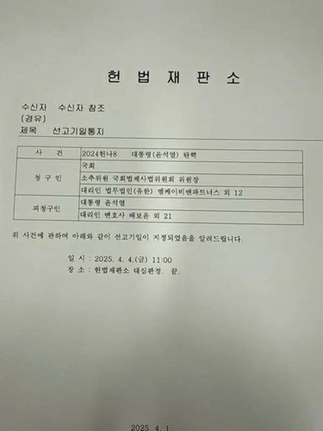 憲法裁判所から届いた文書（鄭氏のフェイスブックより）＝（聯合ニュース）≪転載・転用禁止≫