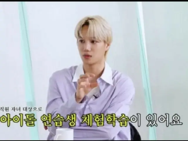 「EXO」KAI、「SM練習生体験学習がある...甥っ子にさせてみたい」（サロンドリップ2）