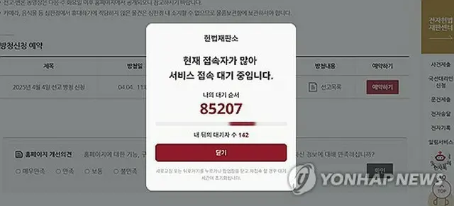 アクセス待機者の数を案内する憲法裁のウェブサイト（同サイトより）＝（聯合ニュース）≪転載・転用禁止≫