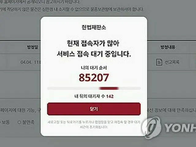 アクセス待機者の数を案内する憲法裁のウェブサイト（同サイトより）＝（聯合ニュース）≪転載・転用禁止≫