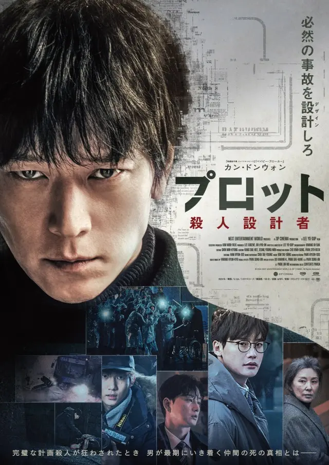カン・ドンウォン主演緊迫のクライム・サスペンス映画『プロット 殺人設計者』、日本版ポスタービジュアル＆本予告解禁！