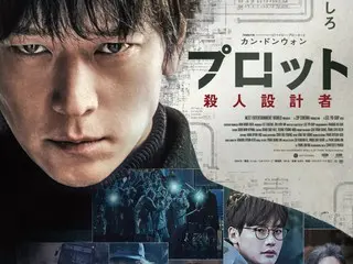 カン・ドンウォン主演緊迫のクライム・サスペンス映画『プロット 殺人設計者』、日本版ポスタービジュアル＆本予告解禁！