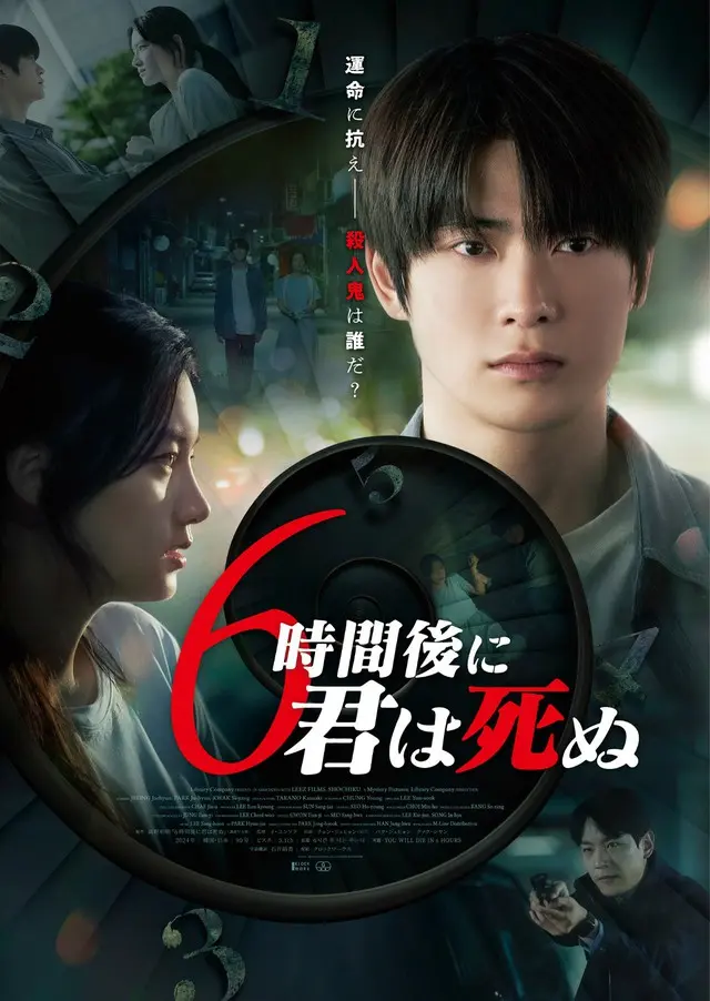 ジェヒョン（NCT）待望の映画デビュー作『6時間後に君は死ぬ』、ポスタービジュアル＆本予告解禁！