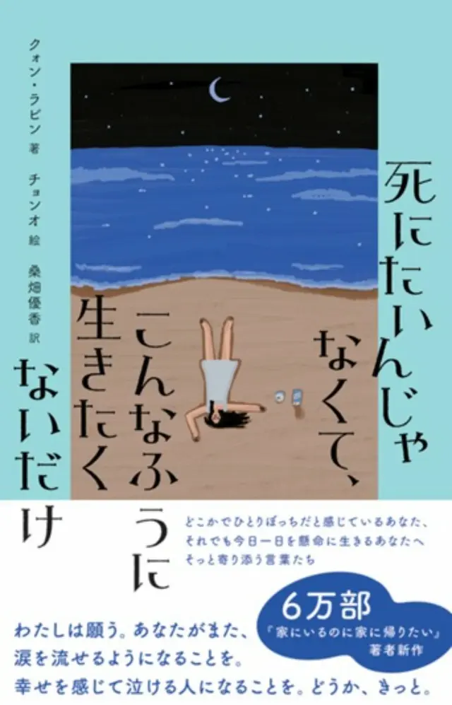 V（BTS）が紹介し話題になった著者の新作！心にあたたかい光を灯すエッセイ『死にたいんじゃなくて、こんなふうに生きたくないだけ』に注目