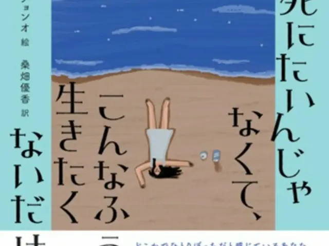 V（BTS）が紹介し話題になった著者の新作！心にあたたかい光を灯すエッセイ『死にたいんじゃなくて、こんなふうに生きたくないだけ』に注目