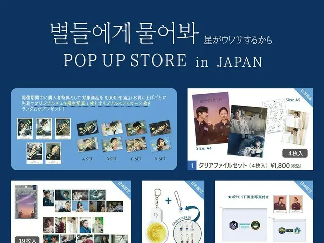 イ・ミンホ×コン・ヒョジン主演のNetflix話題作「星がウワサするから」日本初のPOP-UP STORE開催決定！