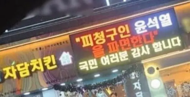 「尹錫悦罷免、ありがとう」…看板に掲示したチキン店が謝罪＝韓国
