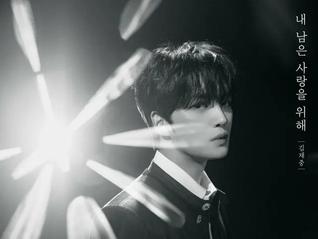 ジェジュン、本日（10日）「僕の残った愛のために」リメイク音源公開…「切ない感動をお届けする」
