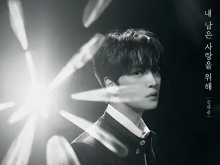 ジェジュン、本日（10日）「僕の残った愛のために」リメイク音源公開…「切ない感動をお届けする」