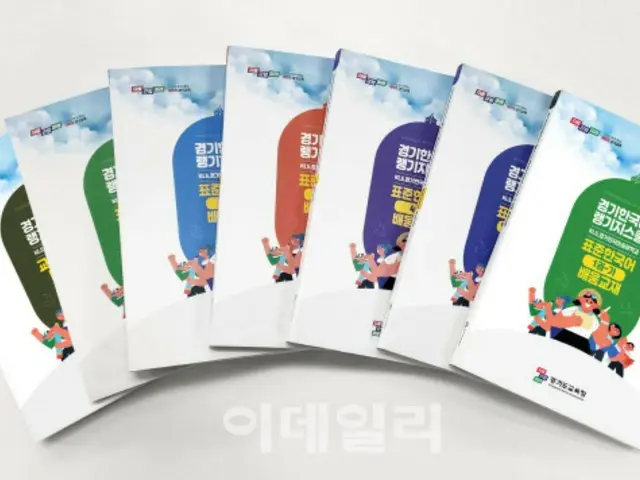 京畿道教育庁、韓国語ランゲージスクール専用学習教材を発刊＝韓国