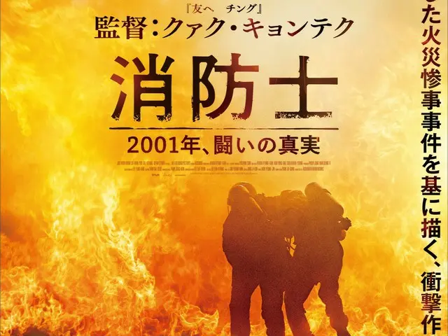 実力派人気俳優チュウォンが新人消防士を熱演の映画『消防士　2001年、闘いの真実』、ティザービジュアル・特報が解禁！