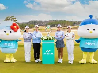 ＜女子ゴルフ＞KLPGA新設大会「iM金融オープン」、本日（10日）より開幕…初代チャンピオンは誰に？