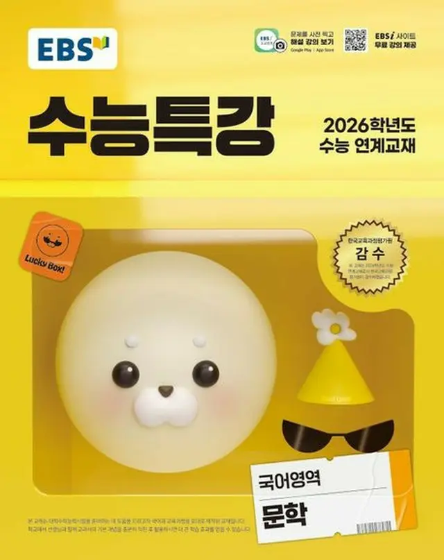 大学修学能力試験用の参考書「ＥＢＳ修能特講 国語領域　文学」の表紙＝（聯合ニュース）≪転載・転用禁止≫