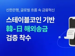 新韓銀行、ステーブルコイン活用「日韓海外送金」検証に突入