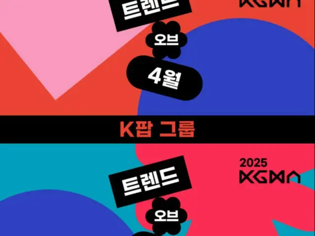 「2025 KGMA」月間投票の「トレンド・オブ・4月」が再オープン