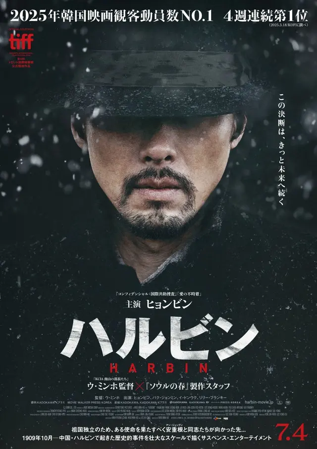 歴史的事件を壮大なスケールで描いた映画『ハルビン』、2025年7月4日（金）に全国公開決定…ティザービジュアル＆ティザー予告解禁！