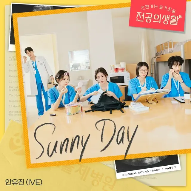 IVE アン・ユジン、「いつかは賢いレジデント生活」OSTを歌う…13日「Sunny Day」発売