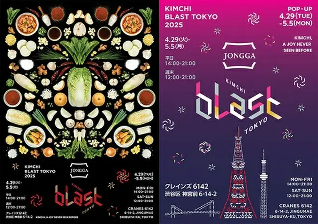 「ＫＩＭＣＨＩ　ＢＬＡＳＴ　ＴＯＫＹＯ　２０２５」のポスター（大象提供）＝（聯合ニュース）≪転載・転用禁止≫