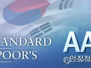 韓国の格付け　Ｓ＆Ｐが「ＡＡ」に据え置き