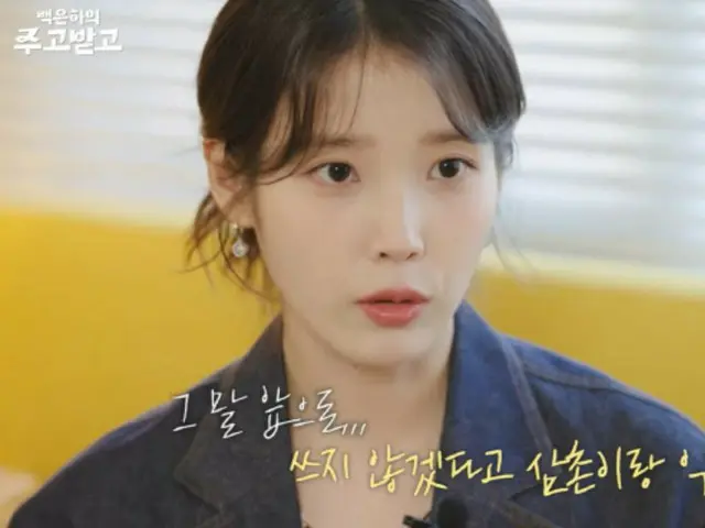IU（アイユー）、「おつかれさま」で共演のパク・ボゴムの美談を公開…「俗語を使う子役俳優を諭した」