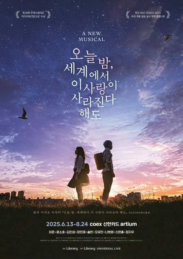 日本の小説「今夜、世界からこの恋が消えても」を原作とした創作ミュージカルが韓国で上演される（ユニバーサルライブ提供）＝（聯合ニュース）≪転載・転用禁止≫