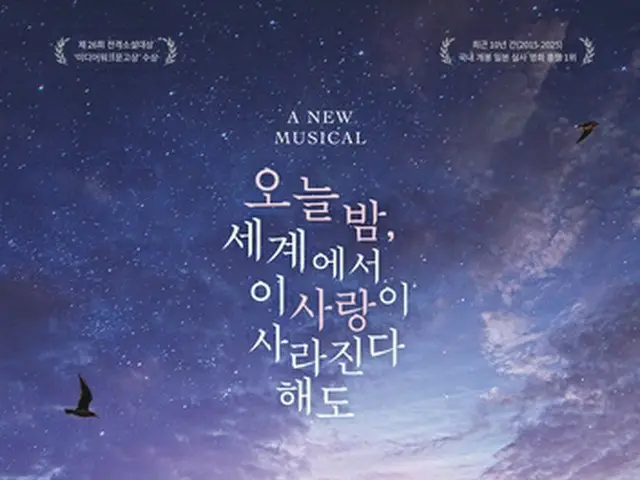 日本の小説「今夜、世界からこの恋が消えても」を原作とした創作ミュージカルが韓国で上演される（ユニバーサルライブ提供）＝（聯合ニュース）≪転載・転用禁止≫