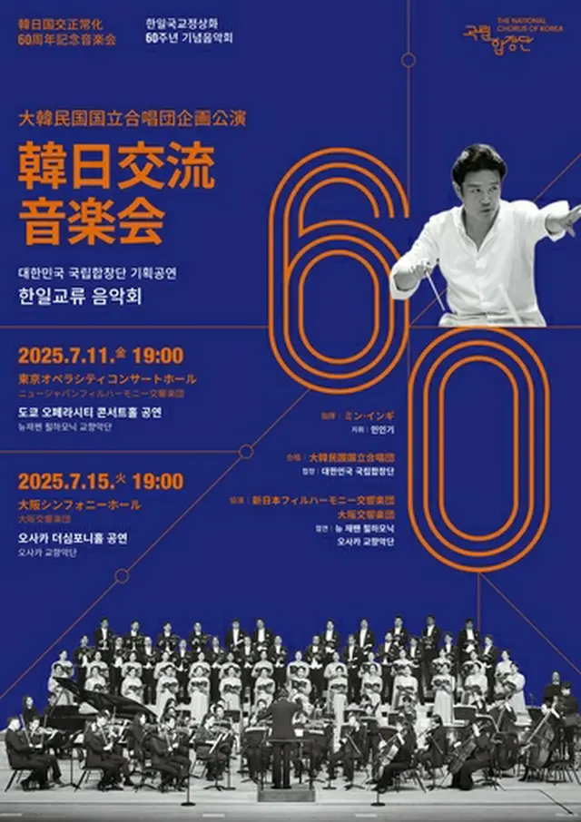 ７月に日本で韓日国交正常化６０周年記念音楽会が開催される（国立合唱団提供）＝（聯合ニュース）≪転載・転用禁止≫