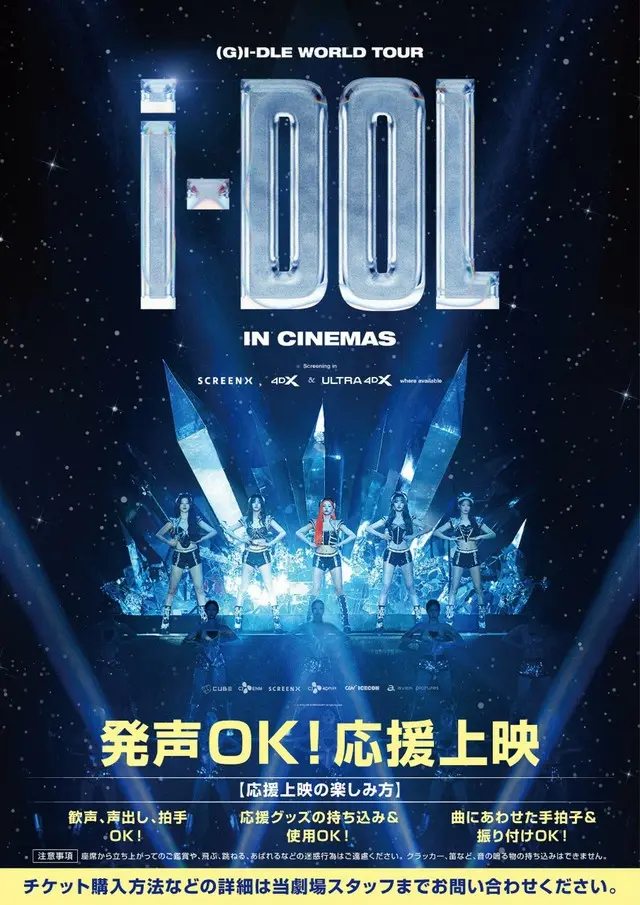 「(G)I-DLE」ワールドツアーの様子を収めた映画、発声、応援グッズの持ち込みOKの応援上映が全国の上映劇場で開催決定！