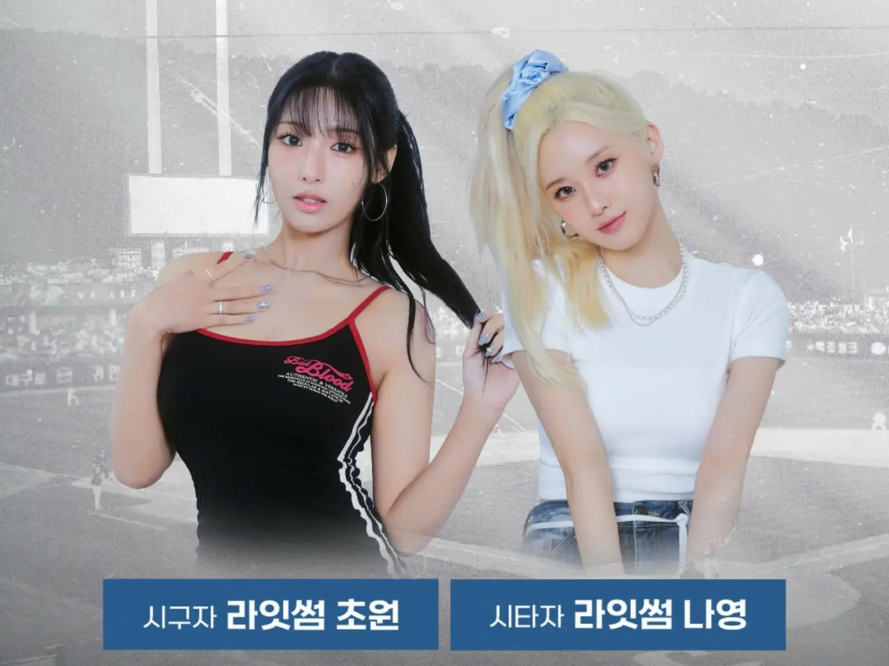 LIGHTSUM チョウォン ナヨン サイン LIGHTSUM」チョウォン＆ナヨン、サムスンライオンズの始球式に