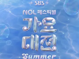 “スケールアップ“してことしも開催…「2025 SBS歌謡大祭典Summer」、7月26・27日の2Days開催決定