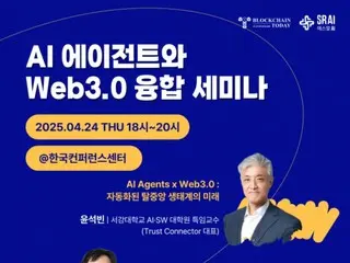 AI AgentsとWeb3.0、自動化された非中央政権的な生態系に向けて…「AI AgentsとWeb3.0の融合セミナー」大盛況