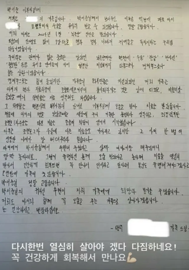 パク・ソジュンの寄付のおかげで脳腫瘍の手術…患者家族が手書きの手紙