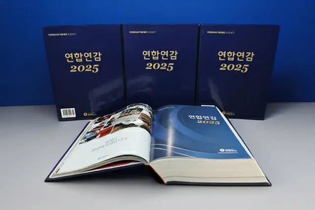 ２０２５年版の「聯合年鑑」（資料写真）＝（聯合ニュース）
