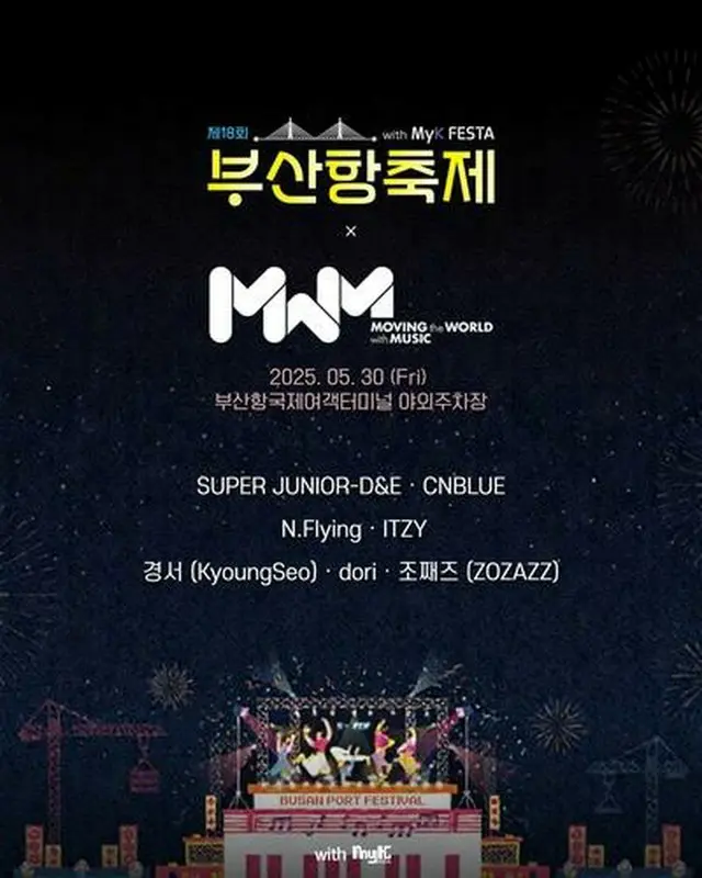 第１８回釜山港祭りｗｉｔｈ　ＭｙＫ　ＦＥＳＴＡのＫ―ＰＯＰコンサートが３０日、釜山港国際ターミナル野外駐車場で開かれる（韓国音楽コンテンツ協会提供）＝（聯合ニュース）≪転載・転用禁止≫