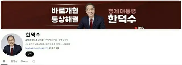 韓悳洙氏のユーチューブのアカウント（ユーチューブより）＝（聯合ニュース）