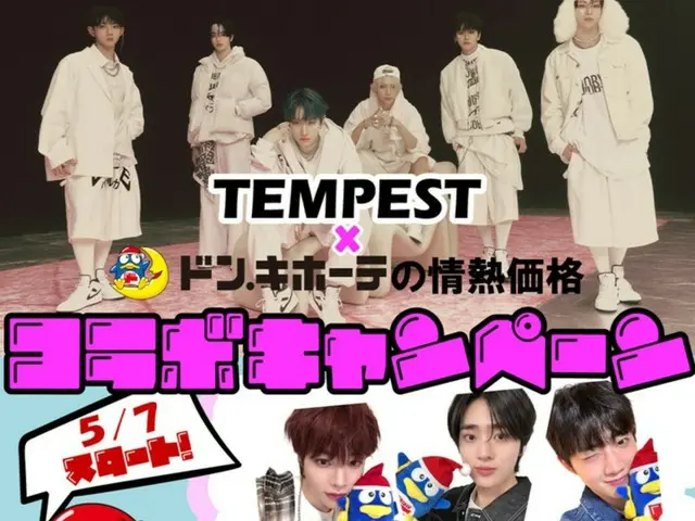 韓国発グローバルグループ「TEMPEST」、ドン・キホーテ【情熱価格】とコラボ決定！店内でのビデオ放映や、プレゼントキャンペーンなど実施！