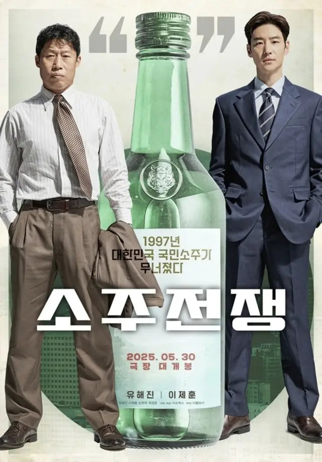 ユ・ヘジンとイ・ジェフンが出演する映画「焼酎戦争」が公開日を6月3日から5月30日に変更した。