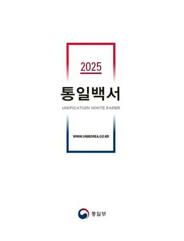 ２０２５年版「統一白書」（統一部提供）＝（聯合ニュース）≪転載・転用禁止≫