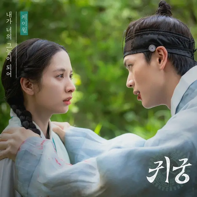 K.will、ドラマ「鬼宮」のOST「僕が君の影になって」を歌唱…本日（9日）公開01
