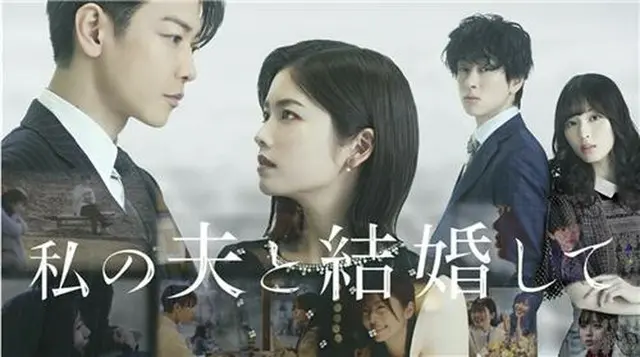韓国ドラマ「私の夫と結婚して」の日本版が６月２７日からプライムビデオで配信される（スタジオドラゴン提供）＝（聯合ニュース）≪転載・転用禁止≫
