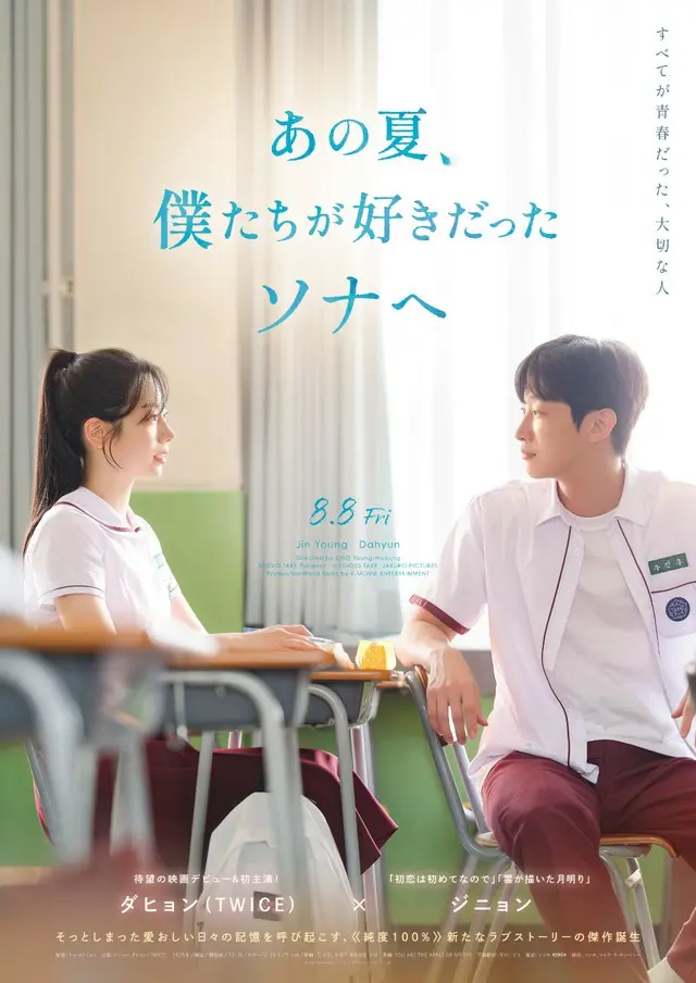 ダヒョン（TWICE）×ジニョン主演『あの夏、僕たちが好きだったソナへ』8月8日（金）日本公開＆邦題決定…特報映像やポスタービジュアルも解禁
