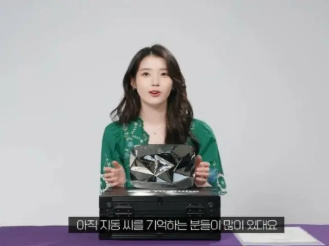 IU（アイユー）、YouTube1千万購読者達成でダイヤボタン受領…「目標はルビーボタン」＝「イジグム」